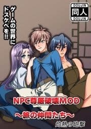 NPC尊厳破壊MOD～旅の仲間たち～