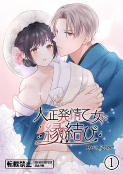 大正発情乙女の縁結び