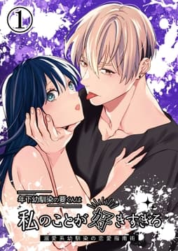 年下幼馴染の要くんは私のことが好きすぎる～溺愛系幼馴染の恋愛指南術～_thumbnail