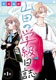 山田の学級日誌[1話売り]_thumbnail