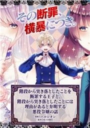 階段から突き落としたことを断罪する王子と､階段から突き落としたことには理由があると弁明する悪役令嬢の話_thumbnail