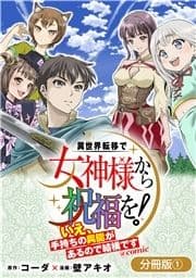 異世界転移で女神様から祝福を! ～いえ､手持ちの異能があるので結構です～ @COMIC【分冊版】