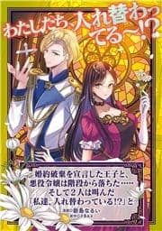 婚約破棄を宣言した王子と､悪役令嬢は階段から落ちた･････そして2人は叫んだ｢私達､入れ替わっている!?｣と_thumbnail