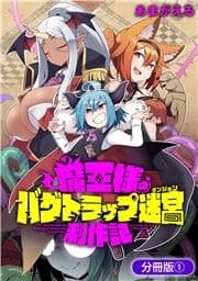 魔王様のバグトラップ迷宮制作記【分冊版】_thumbnail