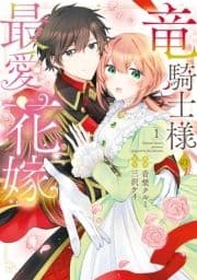 竜騎士様の最愛花嫁【単行本版】【電子限定特典付き】_thumbnail