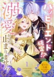 ハッピーエンド確定!? 溺愛が止まりません! 愛され令嬢アンソロジーコミック