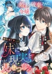 婚約破棄された令嬢は､婚約者を奪った妹に現実を見せつける