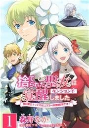 【単話】捨てられた聖女はダンジョンで覚醒しました 真の聖女? いいえモンスター料理愛好家です!_thumbnail