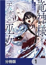 竜神様と天恋の巫女【分冊版】_thumbnail