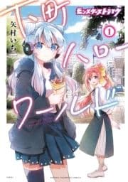 モンスターストライク 下町ハローワールド【電子単行本】_thumbnail