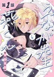 えなが先生と燕くん【分冊版】_thumbnail