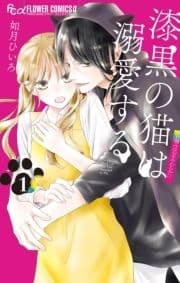 漆黒の猫は溺愛する_thumbnail