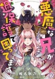 悪魔な兄が過保護で困ってます【単話売】_thumbnail