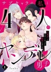 サブキャラの私と4人のヤンデレ男子～乙女ゲーのサポートキャラに転生しました～シリーズ