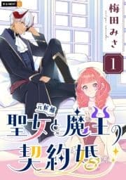 聖女(元候補)と魔王の契約婚_thumbnail