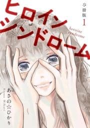 ヒロインシンドローム 【分冊版】