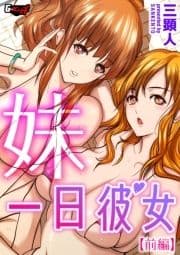 妹一日彼女<デジタル修正版>