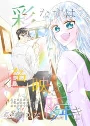 彩なすは色映ゆし瞬き_thumbnail