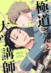 極道さんと大学講師【白抜き修正版】_thumbnail