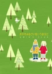 おやすみなさいをいうまえに_thumbnail