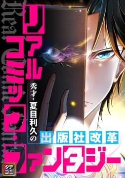 リアルコミックファンタジー秀才夏目利久の出版社改革