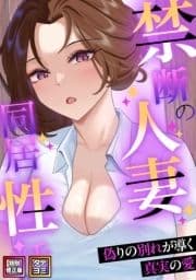 禁断の人妻同居性活～偽りの別れが導く真実の愛_thumbnail