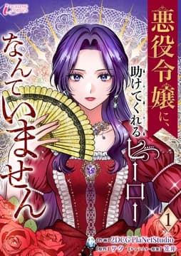 悪役令嬢に､助けてくれるヒーローなんていません_thumbnail