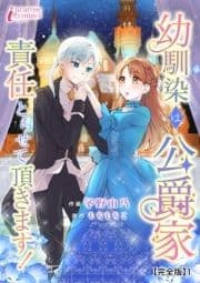 幼馴染は公爵家 責任とらせて頂きます!【完全版】_thumbnail