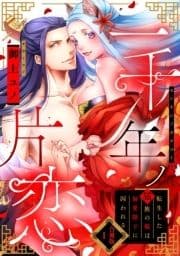 一千年ノ片恋 転生した猫族の姫は偏愛陛下に囚われる【合冊版】_thumbnail