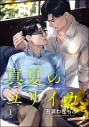 真夏のユリイカ(分冊版)_thumbnail