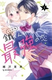鐵くんと最強の恋_thumbnail