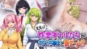 ええっ! 性悪ギャルたちがボクのち◯ぽで罰ゲーム!?