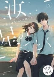 汝､星のごとく プチキス_thumbnail