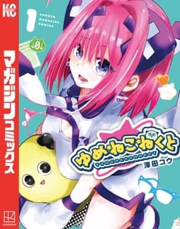 ゆめねこねくと_thumbnail