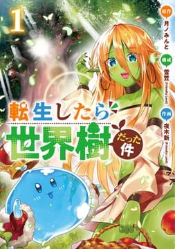 転生したら世界樹だった件_thumbnail
