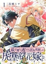 最下層から逃れてきた宮女見習いは虎皇帝の花嫁となる【描き下ろしおまけ付き特装版】_thumbnail