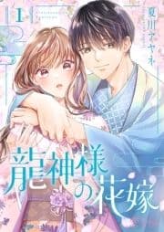 龍神様の花嫁_thumbnail