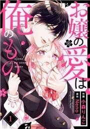お嬢の愛は俺のもの_thumbnail