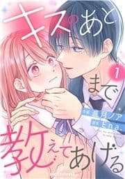 キスのあとまで教えてあげる_thumbnail