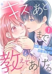 キスのあとまで教えてあげる