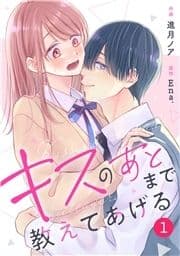 noicomi キスのあとまで教えてあげる(分冊版)_thumbnail