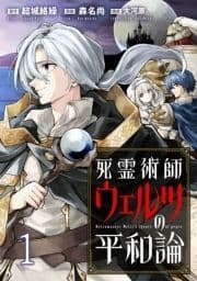 死霊術師ウェルツの平和論 WEBコミックガンマぷらす連載版_thumbnail