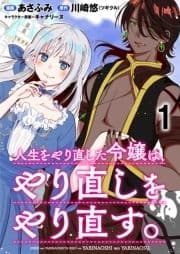 人生をやり直した令嬢は､やり直しをやり直す｡ WEBコミックガンマぷらす連載版_thumbnail