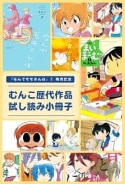 ｢なんでモモさんは｣(1)発売記念 むんこ歴代作品試し読み小冊子