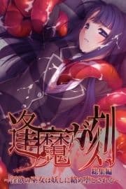 逢魔ガ刻 総集編 ～淫欲の巫女は妖しに絡め堕とされる～