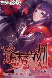 逢魔ガ刻 総集編 モザイク版 ～淫欲の巫女は妖しに絡め堕とされる～