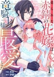 売られた赤錆の花嫁は竜騎士様の最愛となる_thumbnail