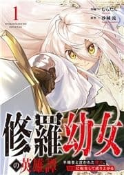 修羅幼女の英雄譚～半端者と言われた傭兵､幼女に転生して成り上がる～_thumbnail