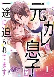 元カレの息子に一途に迫られてます【ページ版】_thumbnail