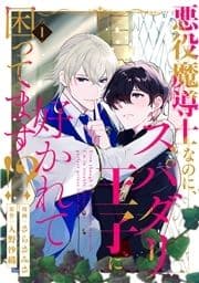 悪役魔導士なのに､スパダリ王子に好かれて困ってます!? 分冊版_thumbnail